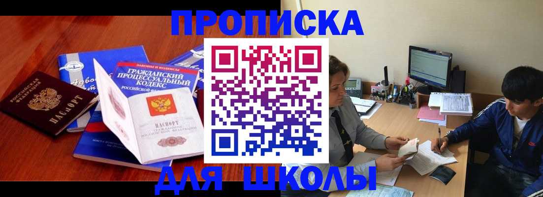 прописка для школы в Заводоуковске